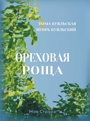 cover image of Ореховая роща